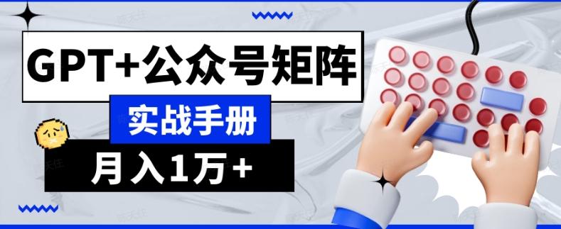 AI流量主系统课程基础版1.0，GPT+公众号矩阵实战手册【揭秘】-网创资源