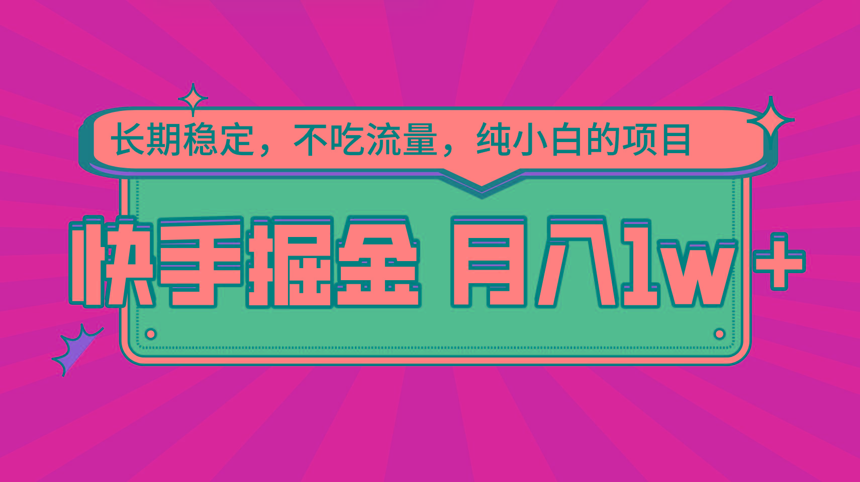 快手倔金，长期稳定，不吃流量，稳定月入1w，小白也能做的项目-网创资源