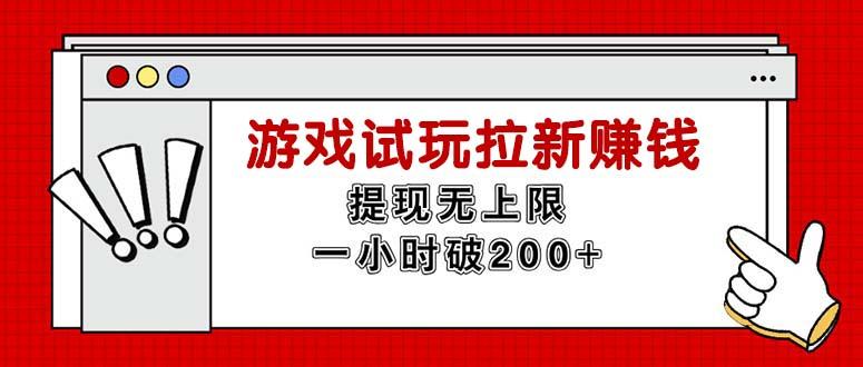 无限试玩拉新赚钱，提现无上限，一小时直接破200+-网创资源