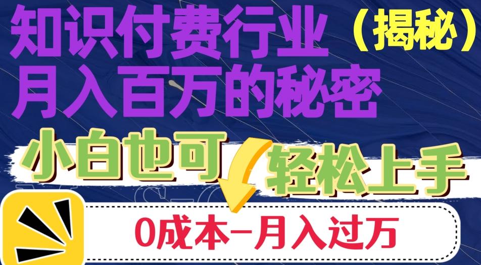 揭秘知识付费行业月入百万的秘密，小白也可轻松上手，月入过万-网创资源