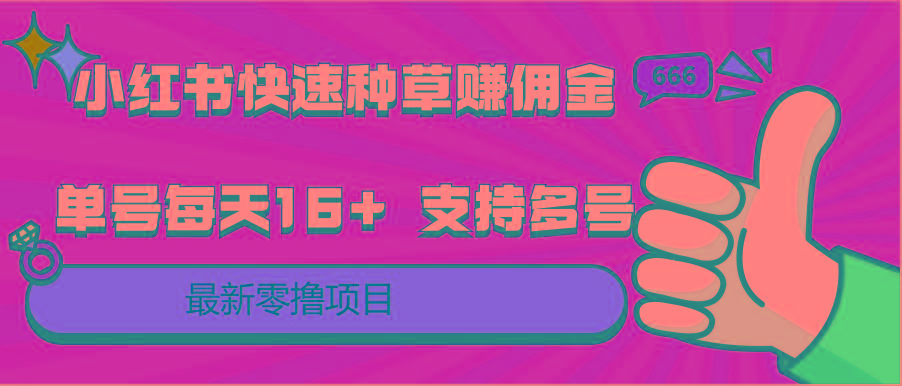 小红书快速种草赚佣金，零撸单号每天16+ 支持多号操作-网创资源