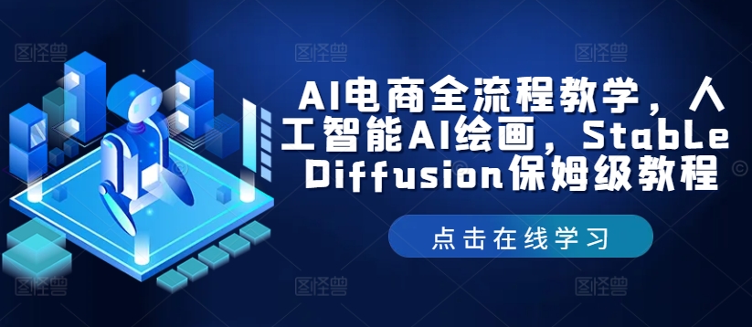AI电商全流程教学，人工智能AI绘画，Stable Diffusion保姆级教程-网创资源