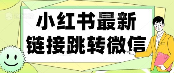 【首发】小红书最新链接跳转技术，无视任何违规！！-网创资源