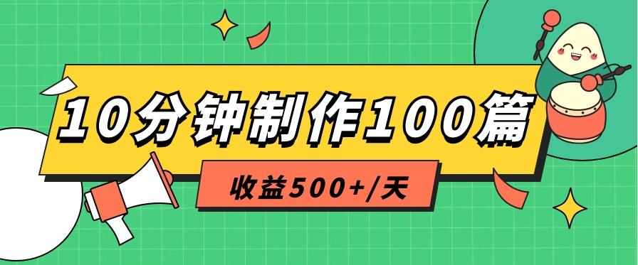 利用AI工具10分钟轻松制作100篇图文笔记，多种变现方式，收益500+/天-网创资源