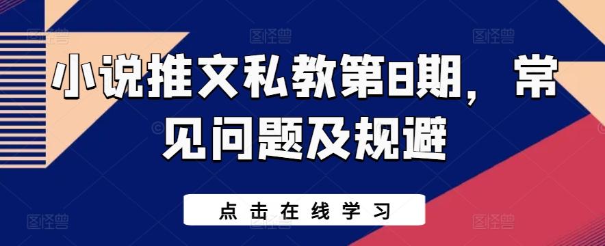 小说推文私教第8期，常见问题及规避-网创资源