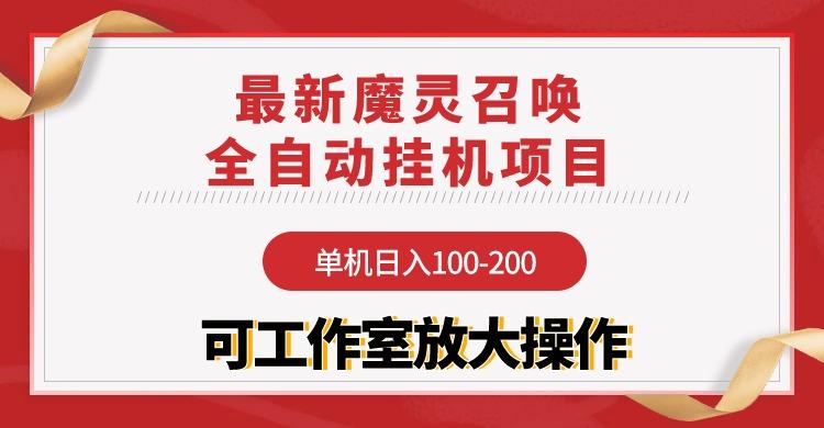 (9958期)【魔灵召唤】全自动挂机项目：单机日入100-200，稳定长期 可工作室放大操作-网创资源