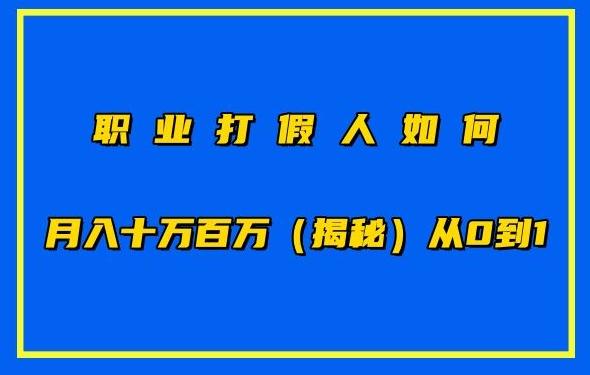 职业打假人如何月入10万百万，从0到1【仅揭秘】-网创资源