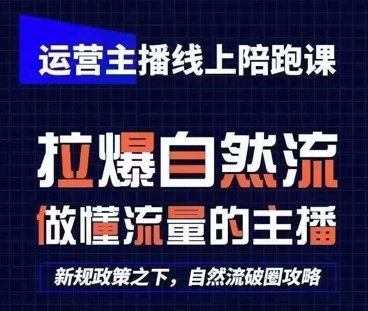 运营主播线上陪跑课，从0-1快速起号，猴帝1600线上课(更新24年7月)-网创资源