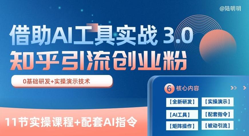 知乎引流精准创业粉 3.0(11节课)，借助AI工具实战，每天获客100+【揭秘】-网创资源