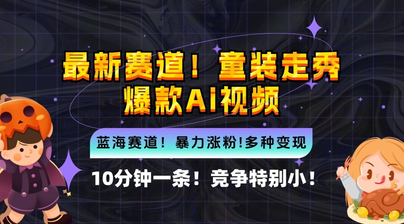 10分钟一条童装走秀爆款Ai视频，小白轻松上手，新蓝海赛道【揭秘】-网创资源