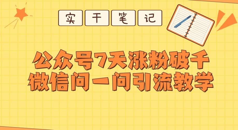 每天一小时，公众号7天涨粉破千，微信问一问实战引流教学-网创资源
