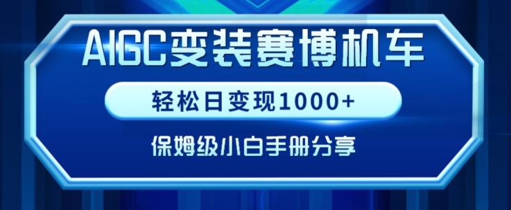AIGC变现！带领300+小白跑通赛博机车项目，完整复盘及保姆级实操手册分享【揭秘】-网创资源