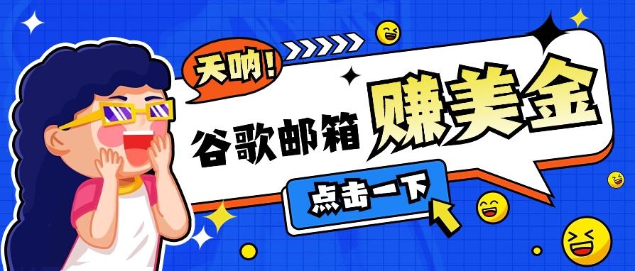 利用谷歌邮箱无脑看广告，轻松赚美金日收益50+【视频教程】-网创资源