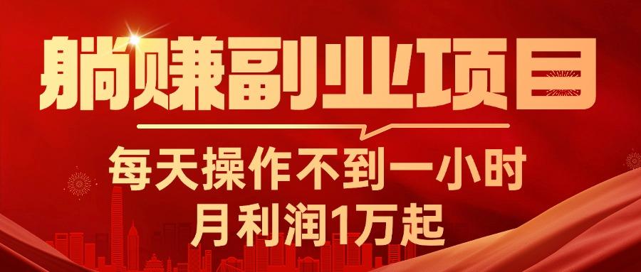 躺赚副业项目，每天操作不到一小时，月利润1万起，实战篇-网创资源