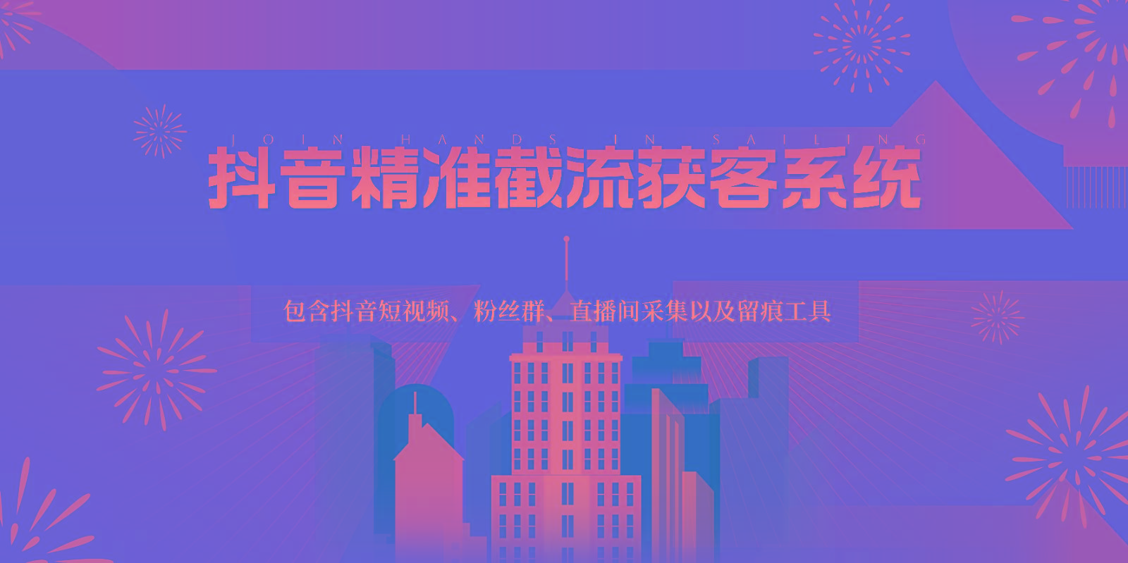 抖音精准截流获客系统，包含抖音短视频、粉丝群、直播间采集以及留痕工具-网创资源
