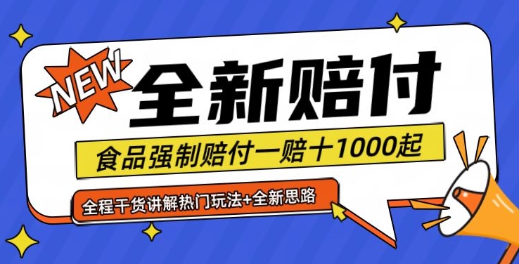 全新赔付思路糖果食品退一赔十一单1000起全程干货【仅揭秘】-网创资源