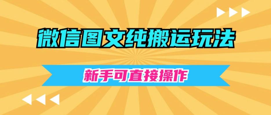 微信图文纯搬运玩法，新手可直接操作-网创资源
