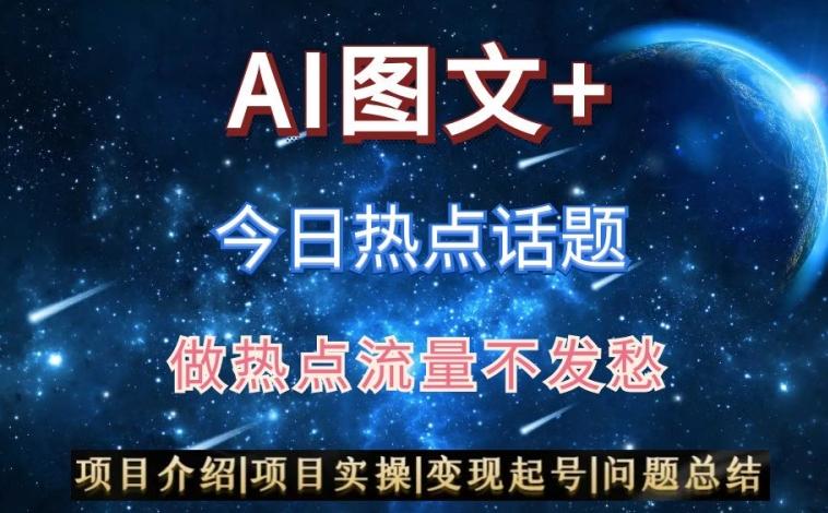 AI头条之今日热点话题，搬运+AI优化，轻松日入300+【揭秘】-网创资源