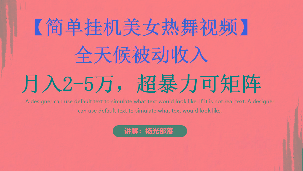 简单挂机美女热舞月入2-5万加，可矩阵-网创资源