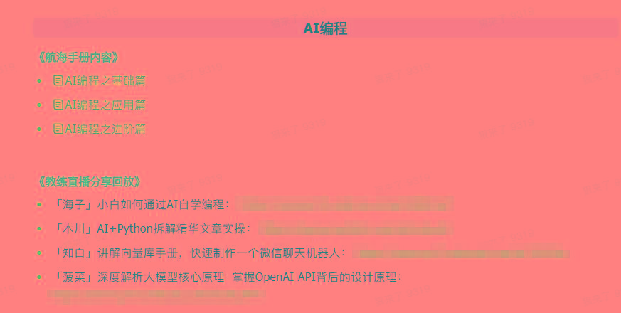 图片[5]-(9351期)AI破局手册+教练分享合集：AI提示词/AI+小红书 /AI+公众号/AI+绘画/AI编程-网创资源