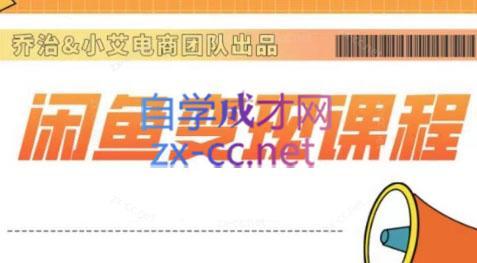 乔治&小艾·2024闲鱼内部课程-网创资源
