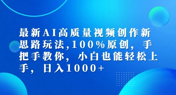 最新AI高质量视频创作新思路玩法，100%原创，手把手教你，小白也能轻松上手【揭秘】-网创资源