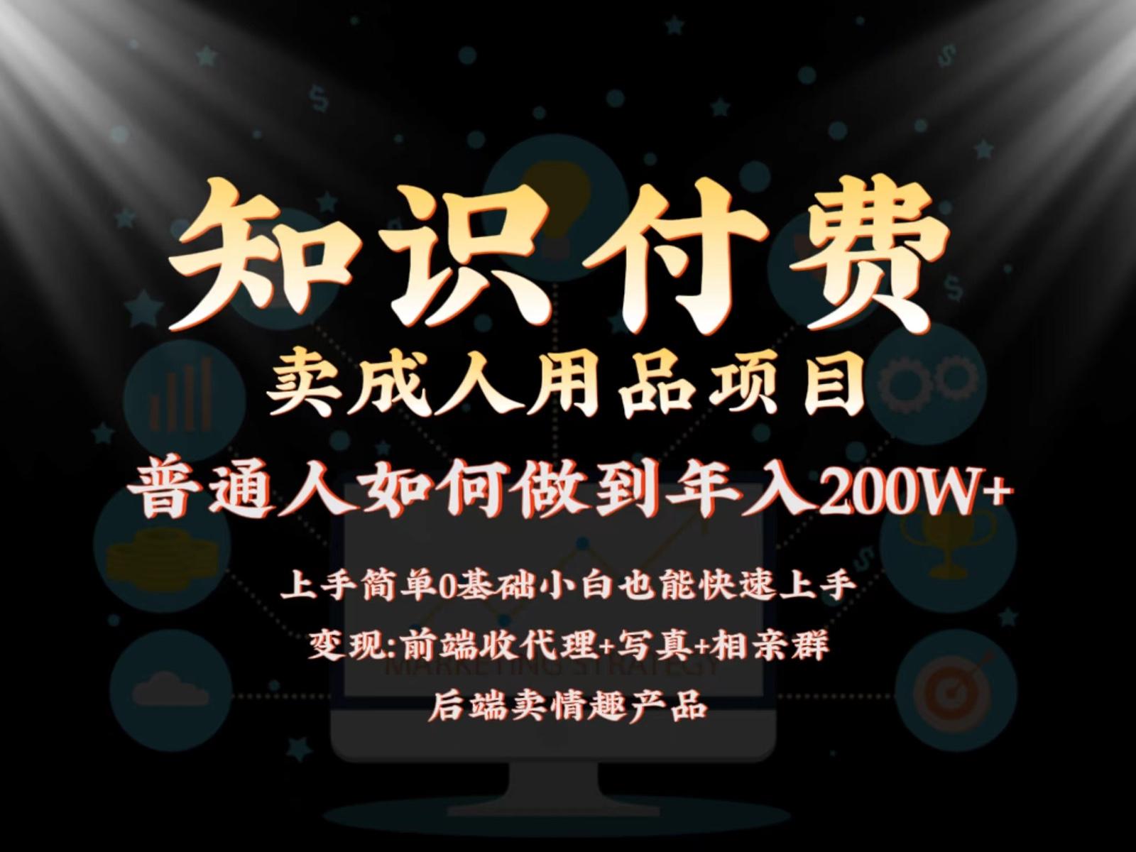 2024蓝海赛道，前端知识付费卖成人用品项目，后端产品管道收益如何实现年入200W+-网创资源