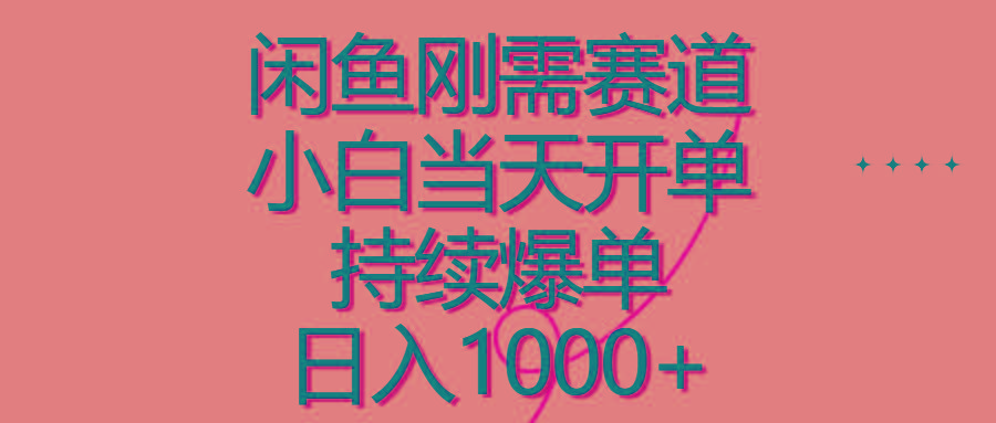 闲鱼刚需赛道，小白当天开单，持续爆单，日入1000+-网创资源