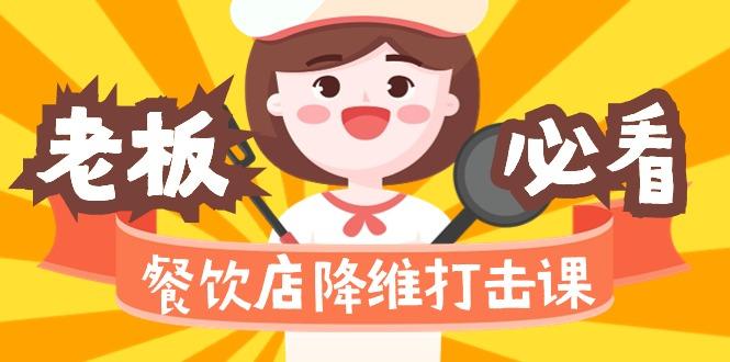 餐饮店降维打击课(味觉、爆品、品牌、营销、赚钱)17节高清无水印-网创资源