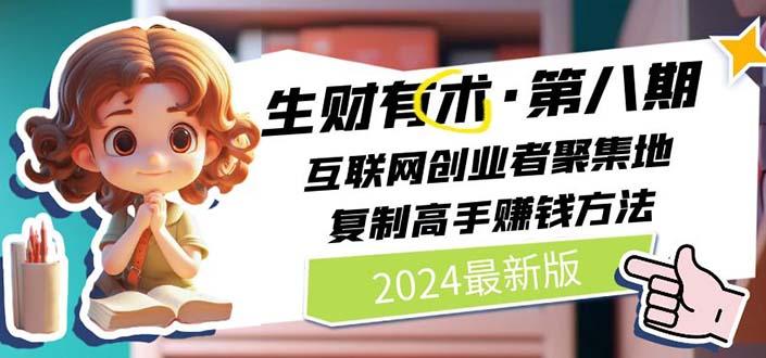 2024生财有术·第八期 互联网创业者聚集地，复制高手赚钱方法 (6月更新-网创资源