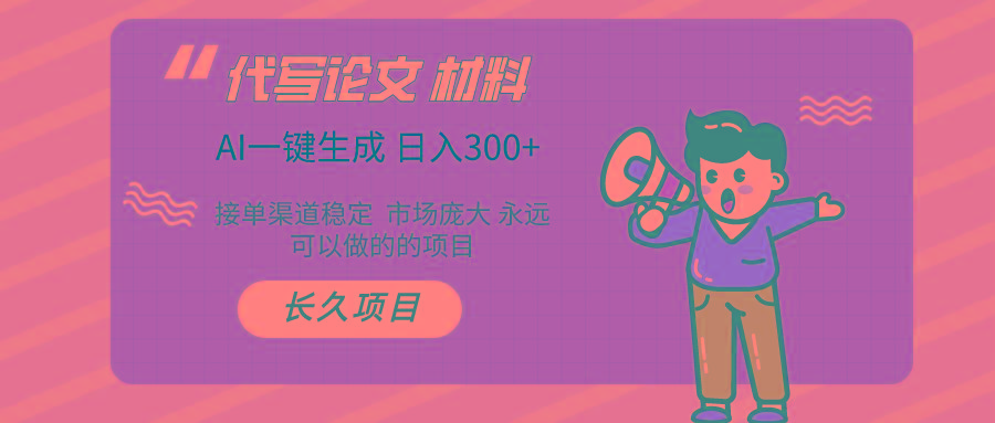 (9677期)AI写作长期绿色项目 日入300+-网创资源