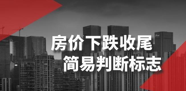 某公众号付费文章《房价下跌收尾-简易判断标志》-网创资源