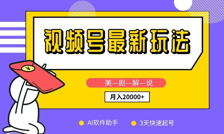 视频号最新玩法，美剧解说，利用AI软件，3天起号，新手小白也能月入2万+【揭秘】-网创资源