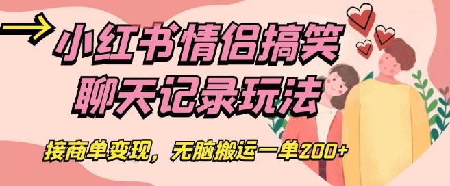 小红书情侣搞笑聊天记录玩法，接商单变现，无脑搬运一单200+【揭秘】-网创资源