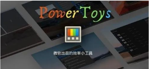 微软出品！Windows用户必备的新瑞士军刀-网创资源