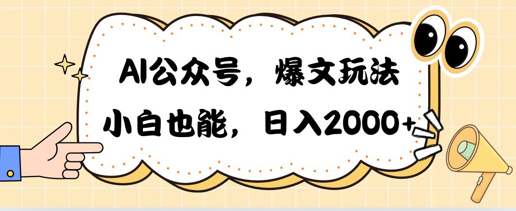 AI公众号，爆文玩法，小白也能，日入2000➕-网创资源