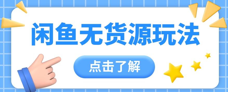 2024闲鱼新玩法，无货源运营新手日赚300+【视频教程】-网创资源