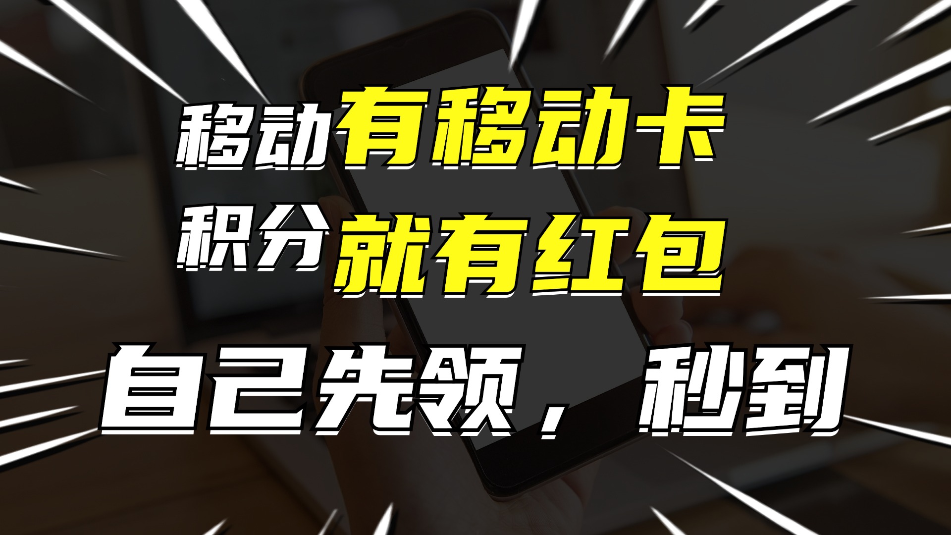 有移动卡，就有红包，自己先领红包，再分享出去拿佣金，月入10000+-网创资源