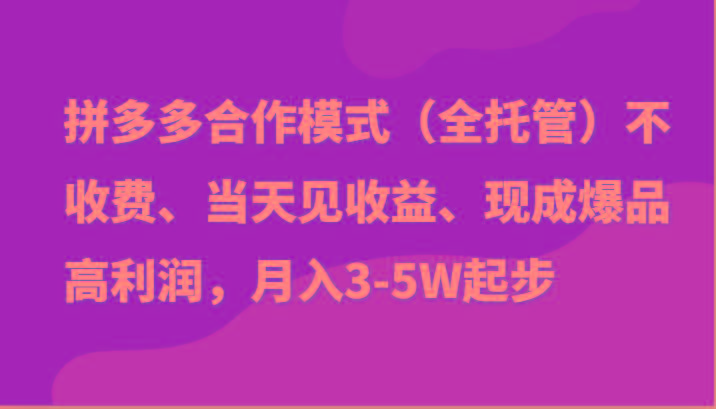 最新拼多多模式日入4K+两天销量过百单，无学费、老运营代操作、小白福利-网创资源
