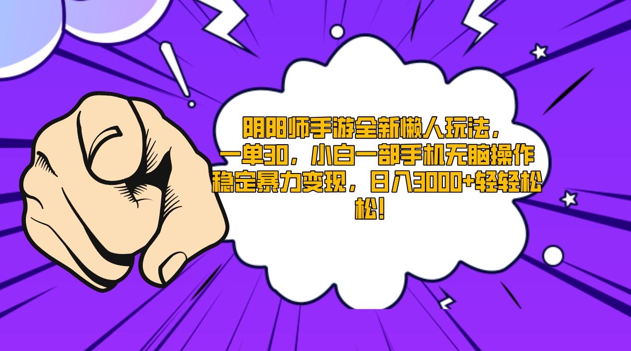 阴阳师手游全新懒人玩法，一单30，小白一部手机无脑操作，稳定暴力变现…-网创资源