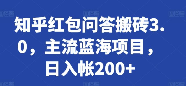 知乎红包问答搬砖3.0，主流蓝海项目，日入帐200+【揭秘】-网创资源