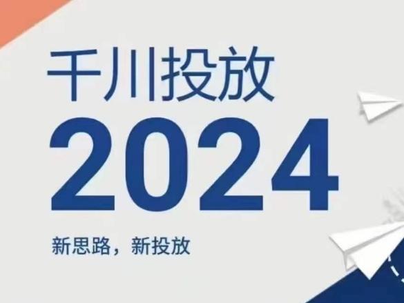 2024年千川投放，新思路新投放-网创资源