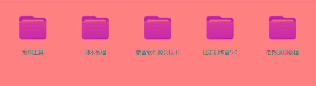 图片[2]-某社群5.0内部培训课程，截留软件源头技术，附常用工具箱大大提高工作效率-网创资源