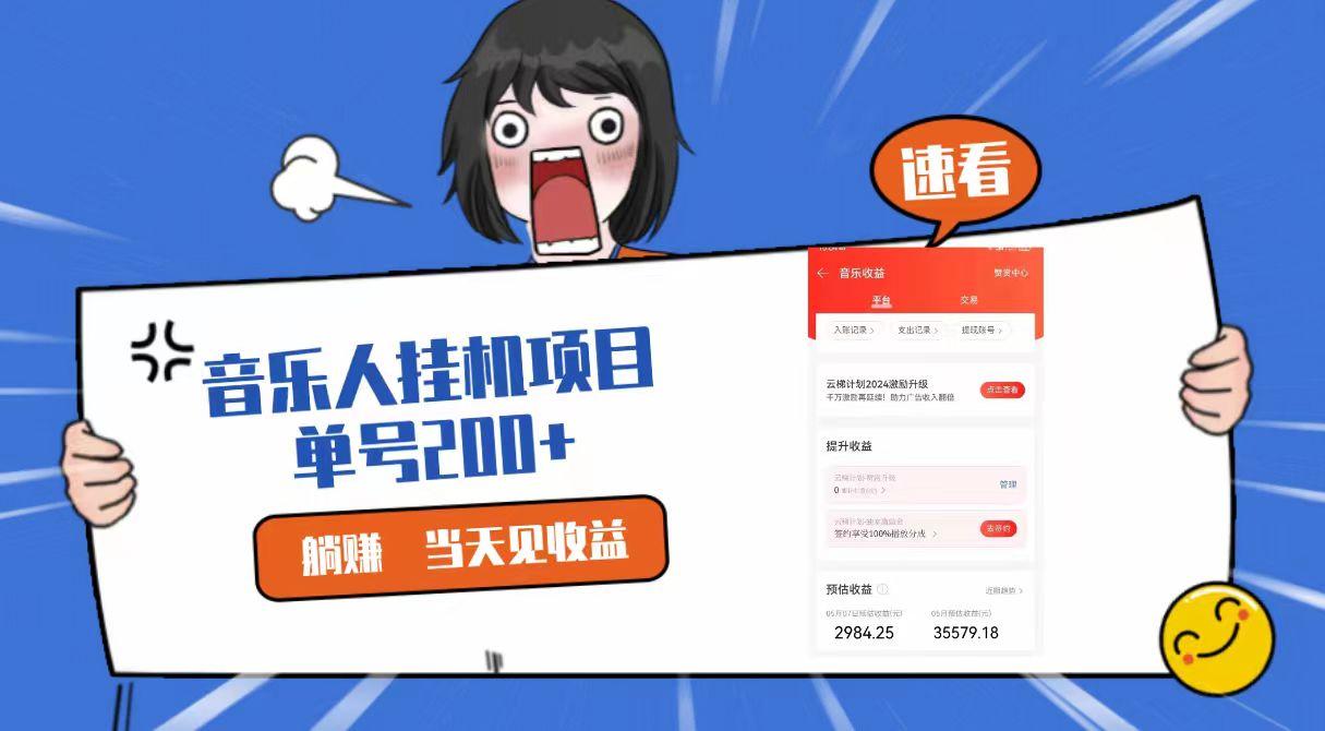 2024最新网易云梯计划网页版，单机日入200+，听歌月入5000+-网创资源