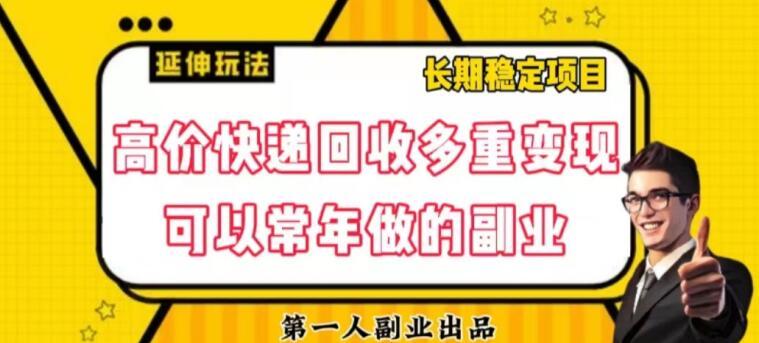 高价快递回收多重变现玩法，不需要推广，完全靠自己多劳多得-网创资源