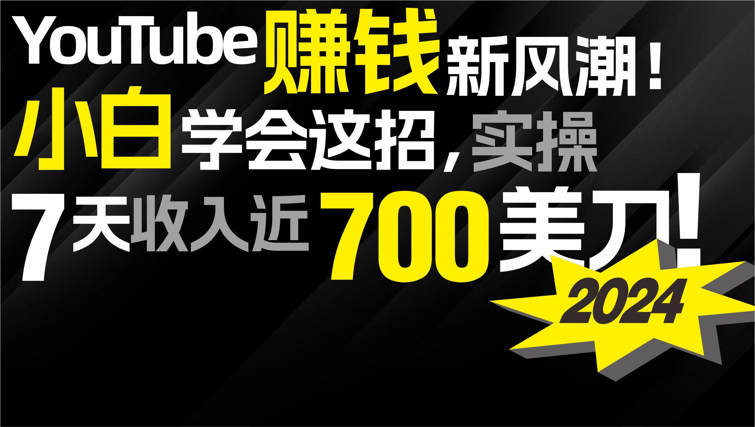 (9647期)2024 YouTube赚钱新风潮！小白学会这招，7天收入近7百美金！-网创资源