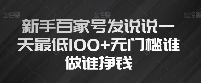 新手百家号发说说一天最低100+无门槛谁做谁挣钱-网创资源
