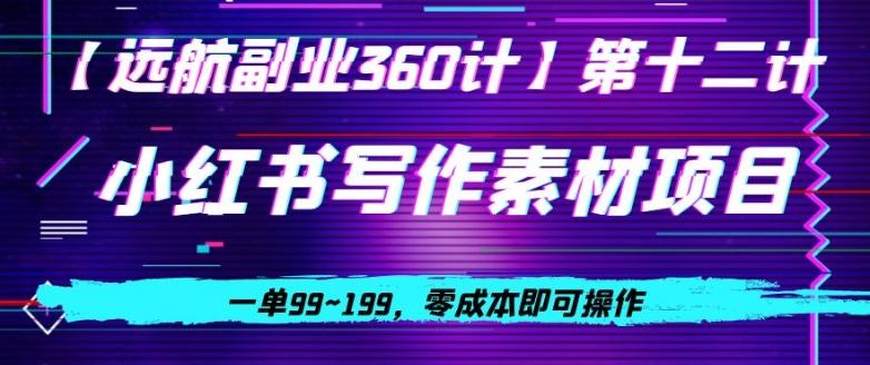 小红书虚拟写作素材项目，一单99~199，零成本即可操作-网创资源