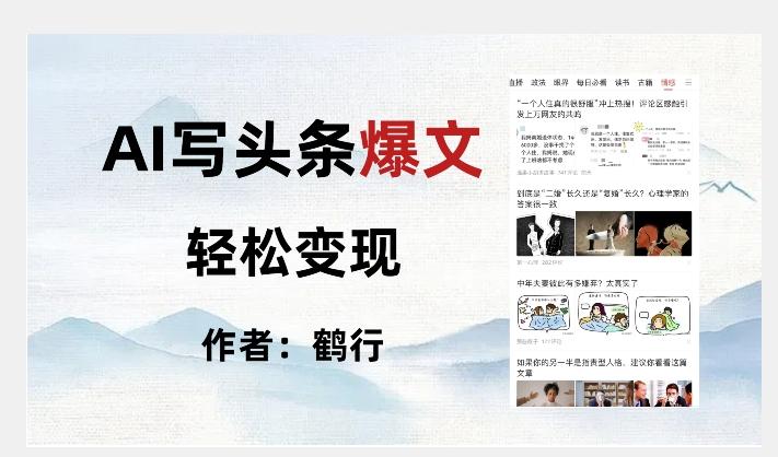暴力拆解AI写头条爆文，轻松日入500+-网创资源