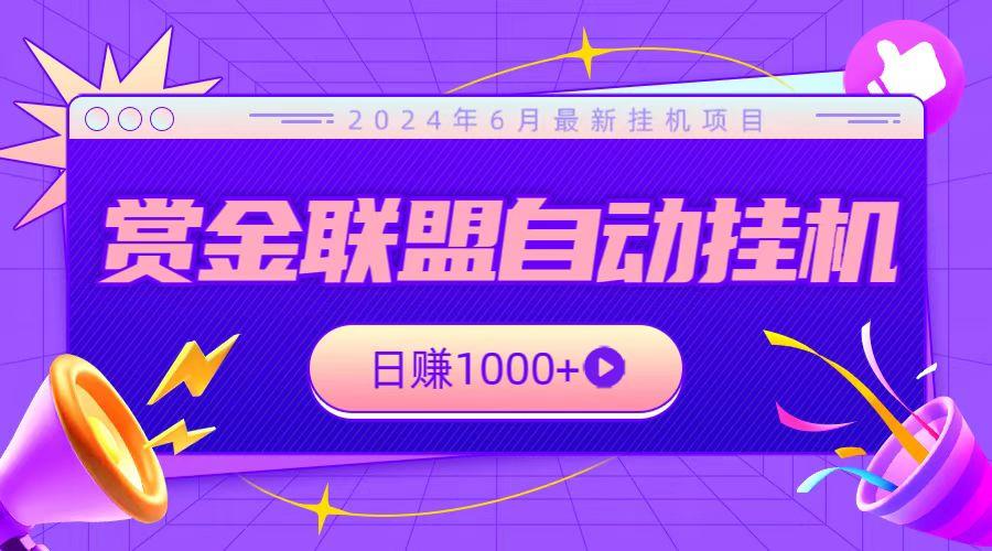 全网首发挂机项目，不看设备，全自动赏金联盟挂机日赚1000+-网创资源